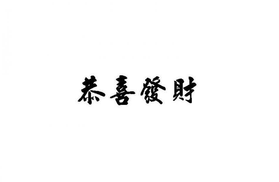 Traditional Chinese New Year greeting "congratulations and be prosperous", in Mandarin "gong xi...